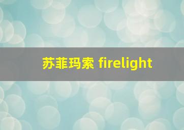 苏菲玛索 firelight